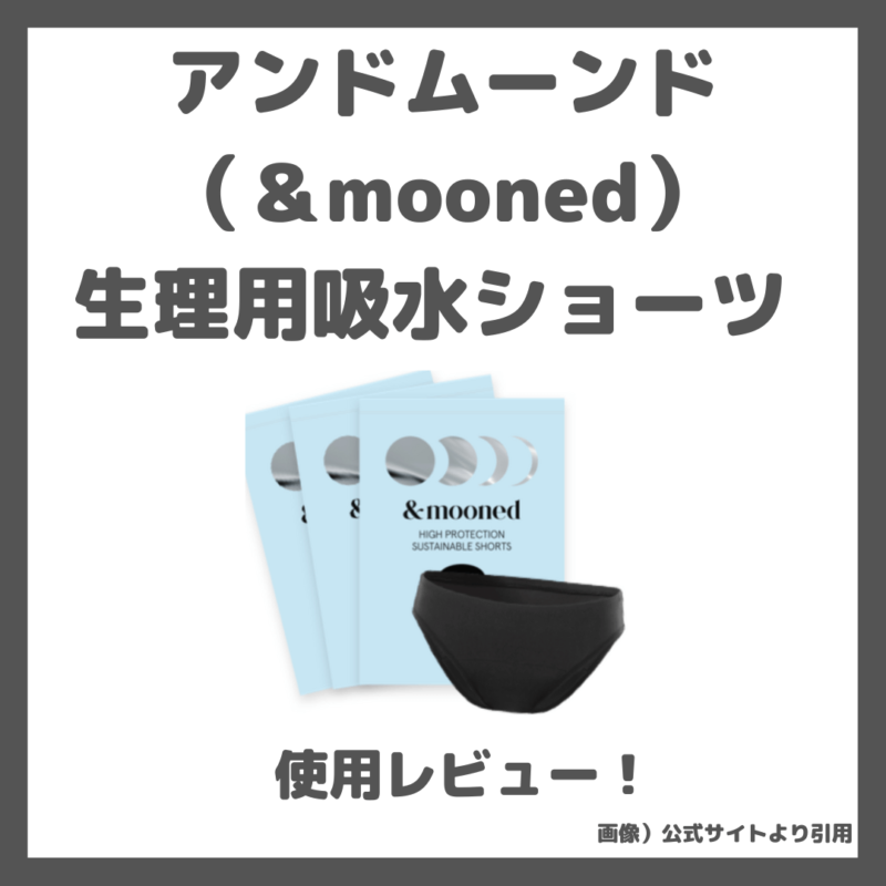 アンドムーンド（＆mooned）生理用吸水ショーツ 使用レビュー！漏れる？｜特徴・使用感・口コミ・評判・メリット・デメリット〜インスタでも話題の吸水量は？〜